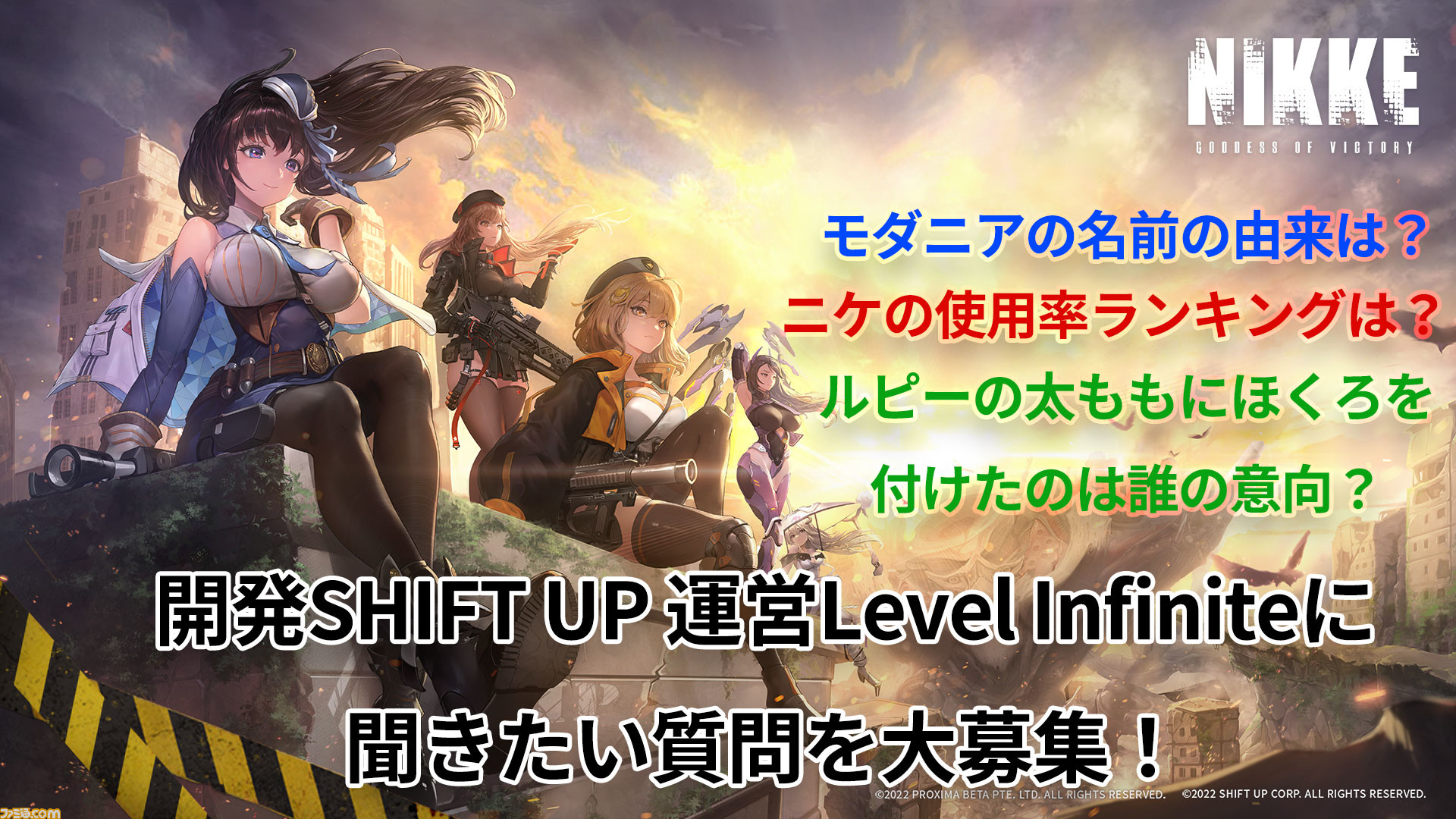 NIKKE】開発・SHIFT UP、運営・Level Infiniteに聞きたい質問を