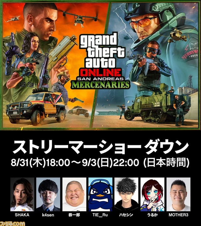 GTAオンライン』SHAKAやk4senら参加するストリーミングイベントが9月3