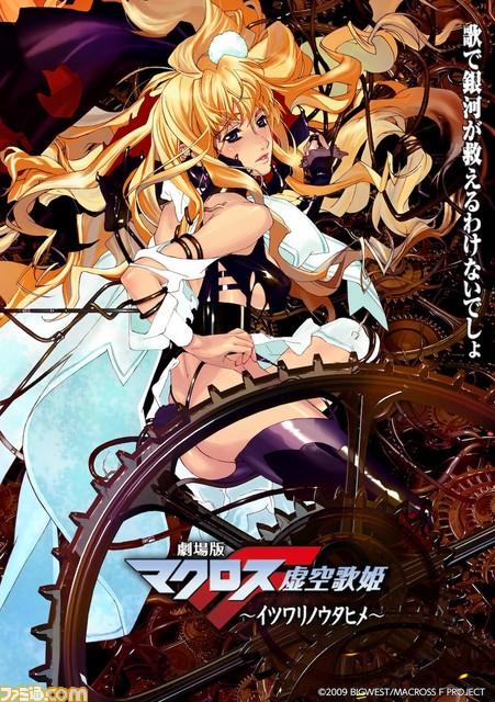 【BS12】『劇場版マクロスF～イツワリノウタヒメ～』日曜アニメ劇場で本日（9/3）19時放送。『サヨナラノツバサ』は来週放送