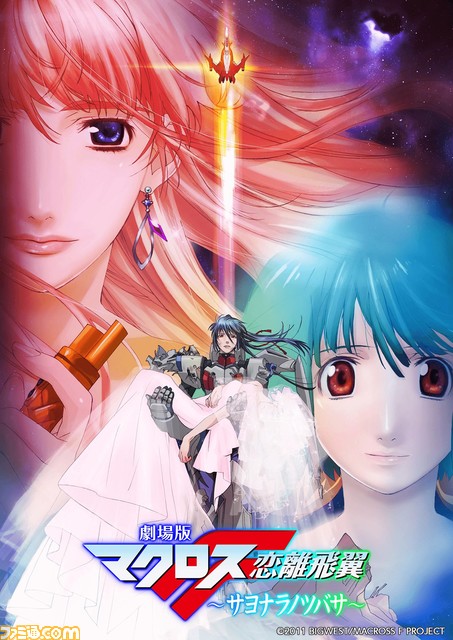 【BS12】『劇場版マクロスF～イツワリノウタヒメ～』日曜アニメ劇場で本日（9/3）19時放送。『サヨナラノツバサ』は来週放送