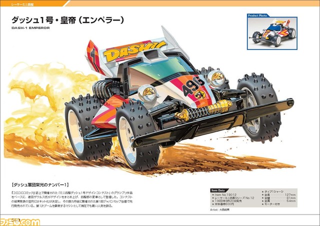 ミニ四駆発売40年の歴史を振り返る初のパッケージ画集が発売。ファン垂涎の秘蔵資料も収録され、上下巻で300点以上を完全網羅した極上の一冊