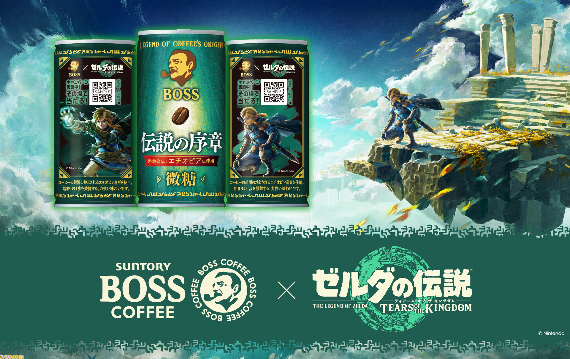 ゼルダの伝説 ティアキン』パッケージの缶コーヒーBOSSが本日（9/5