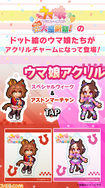 『ウマ娘 熱血ハチャメチャ大感謝祭!』ドット絵のウマ娘アクリルチャームが登場。ファミマで対象のお菓子を3個購入するともらえる