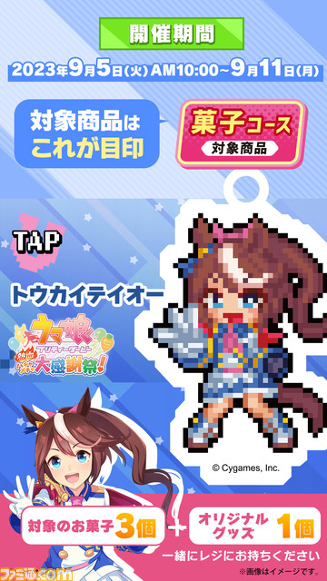 『ウマ娘 熱血ハチャメチャ大感謝祭!』ドット絵のウマ娘アクリルチャームが登場。ファミマで対象のお菓子を3個購入するともらえる