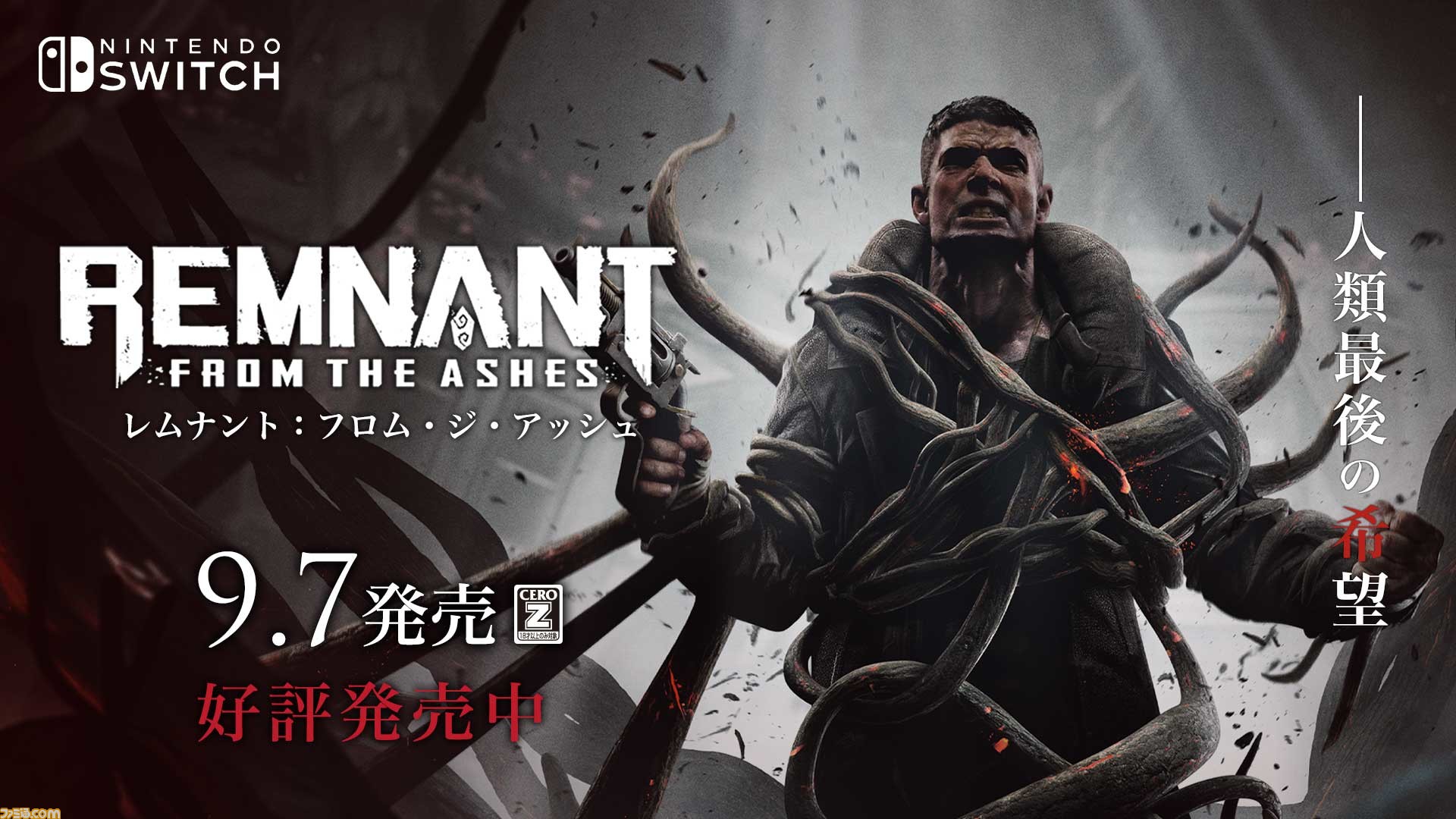 Switch版『レムナント:フロム・ジ・アッシュ』本日(9/7)発売 Switch版『レムナント:フロム・ジ・アッシュ』本日(9/7)発売