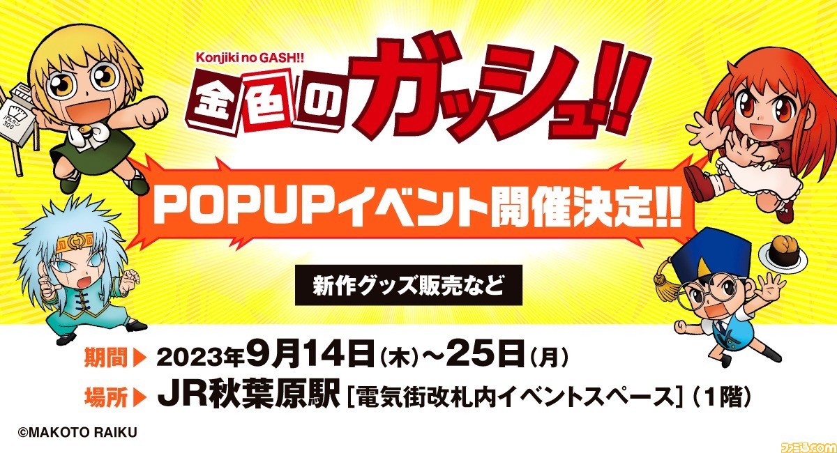 金色のガッシュ!!』期間限定ストアが9月14日より秋葉原駅構内で開催 ...