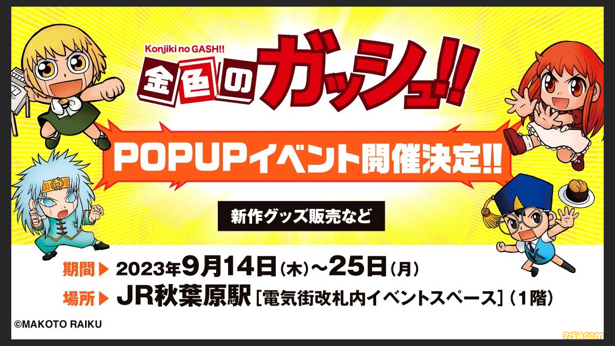 金色のガッシュ!!』期間限定ストアが9月14日より秋葉原駅構内で開催 ...