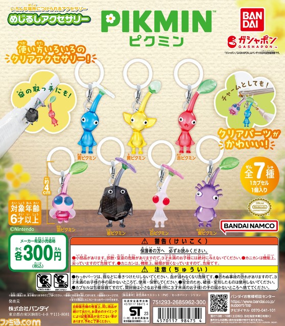 「ピクミン」が約4cmのマスコットになってガシャポンに登場！／カニカン＆シリコンパーツ付きで自分の持ち物に付けられる『ピクミン めじるしアクセサリー』