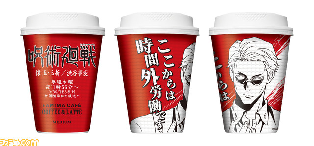 『呪術廻戦』虎杖や伏黒、五条悟の名言付きコーヒーカップがファミリーマートにて9月12日より登場。オリジナルキャンパスボードが当たるキャンペーンも実施