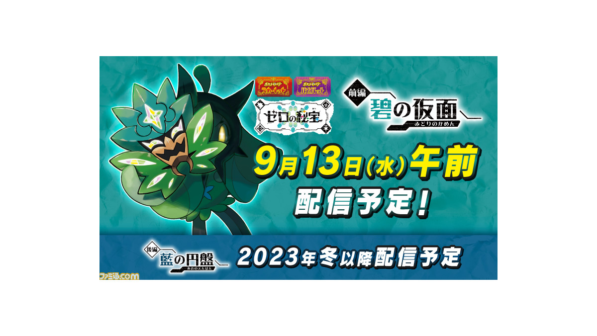 ポケモンSV】DLC『ゼロの秘宝 前編・碧の仮面』は9月13日“午前”に配信