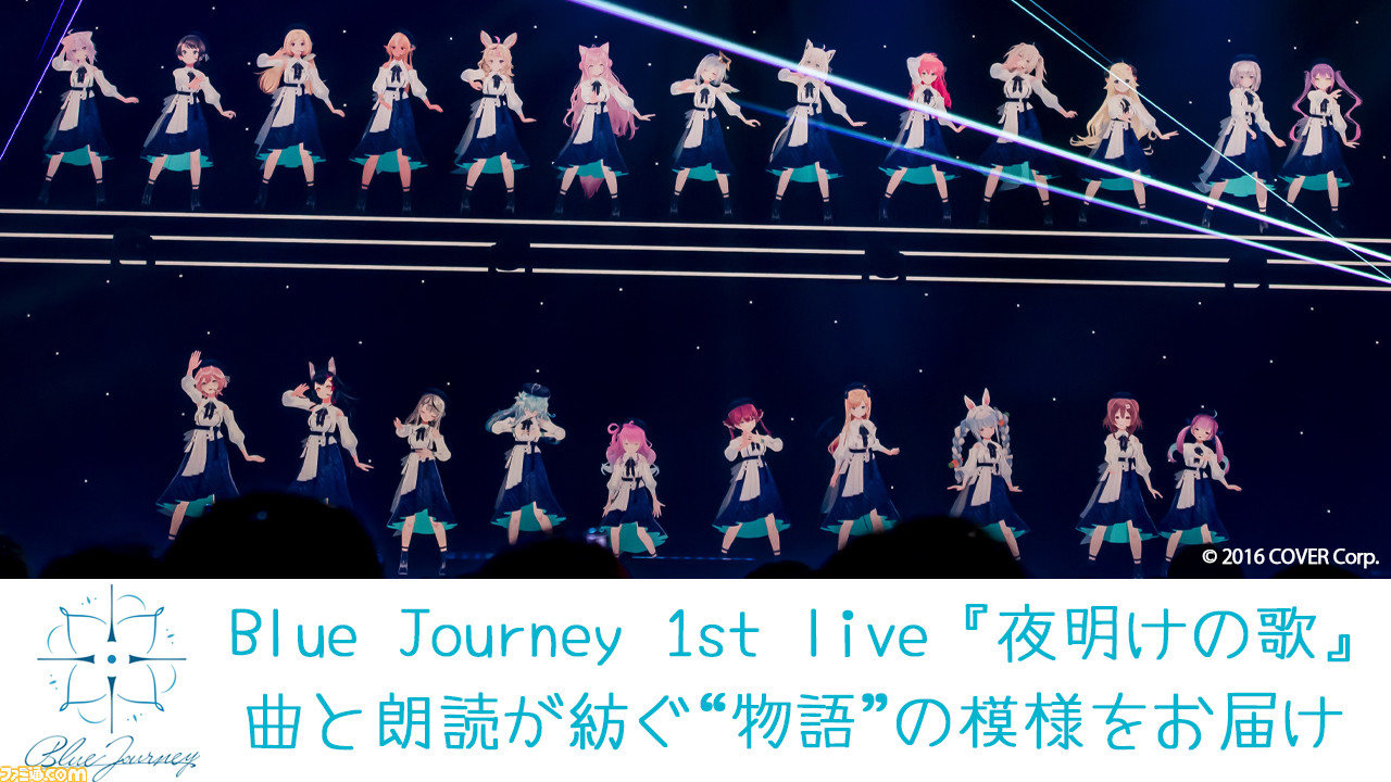 ホロライブ】『Blue Journey』1stライブリポート。歌と朗読で
