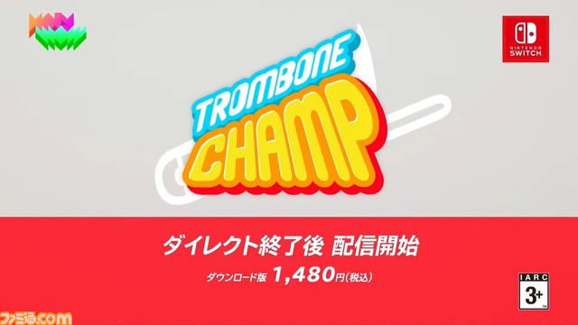 シュールすぎるトロンボーン演奏ゲーム『トロンボーンチャンプ』がswitch向けに配信開始。ジョイコンのセンサーを駆使して演奏！【Nintendo Direct】
