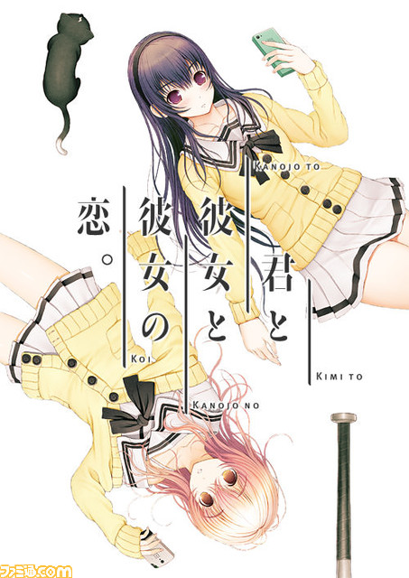 『君と彼女と彼女の恋。』