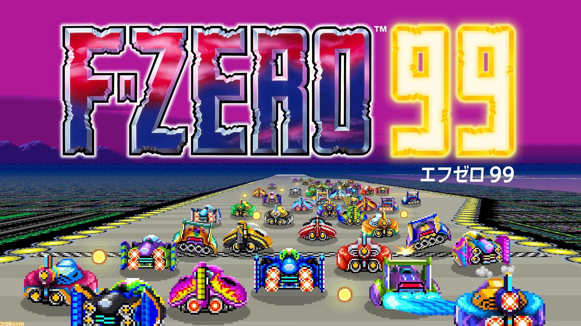 F-ZERO 99』が配信開始。スーパーファミコンの人気レースゲーム