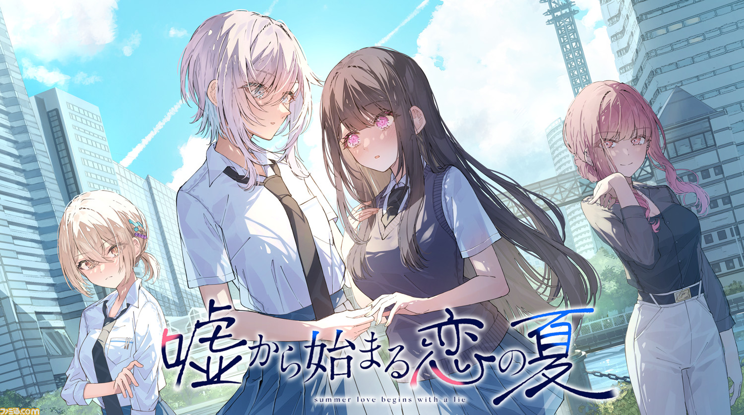 百合ビジュアルノベル『嘘から始まる恋の夏』PC向けに本日（9/15）発売