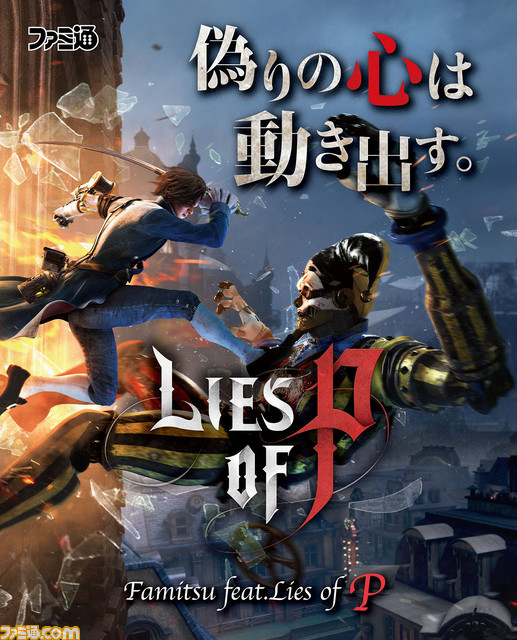 『Lies of P』ウィッシュリストの登録件数が5万件を突破し、しざかひろみ先生によるデジタル絵本の制作が決定。TGS2023にて試遊が可能に
