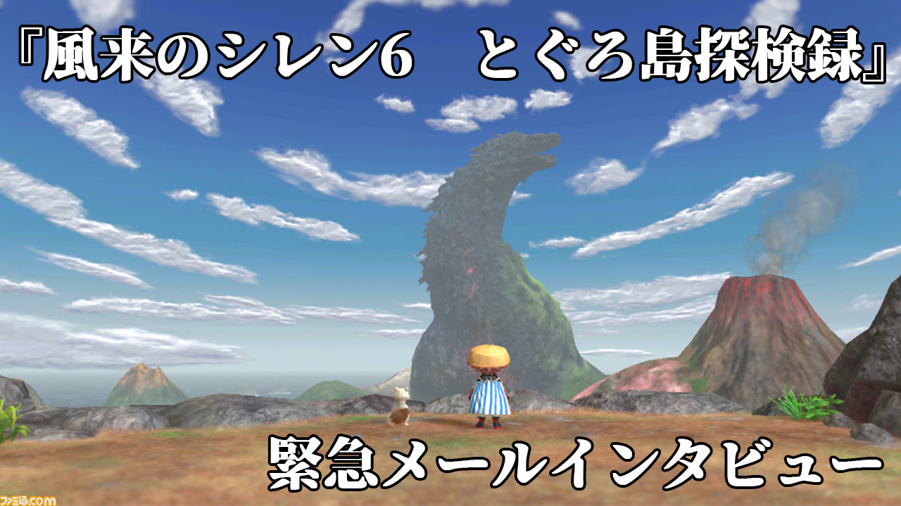 Urgent email interview titled “Furai no Shiren 6 Toguro Island Exploration Record”.  The project began after the good response to the Switch version of “Furai no Shiren 5 Plus” |  Famitsu.com for the latest information about gaming and entertainment