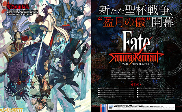 『Fate/サムライレムナント』発売直前特集。武内崇氏を始めとしたクリエイターへのインタビューや、オープニングアニメーションから紐解く本作の予想など、豪華企画が満載!【先出し週刊ファミ通】