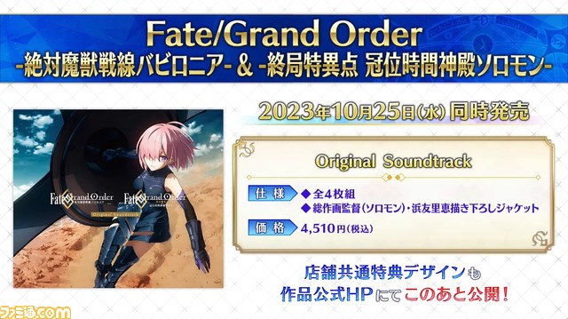 【FGO】ワンジナが星5フォーリナーとして実装決定。次回イベントが9月20日に開催【京まふ2023ゲストトーク情報まとめ】