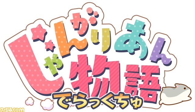Switch『じゃんがりあん物語 でらっくちゅ』11月30日に発売。ハムスターを育てる癒し系シミュレーションがDLC4種を収録して再登場
