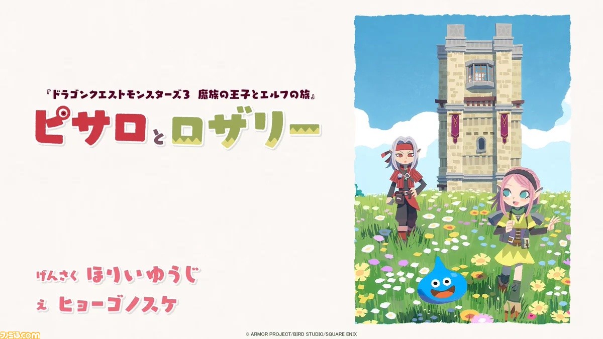 DQM3】『ドラクエ4』の物語を描く絵本ムービー“ピサロとロザリー”公開