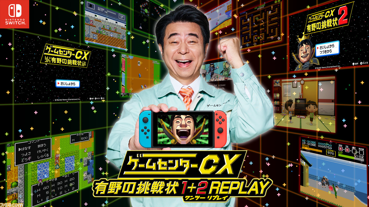 Switch『ゲームセンターCX 有野の挑戦状1+2 REPLAY』発売の経緯や注目 Switch『ゲームセンターCX 有野の挑戦状1+2 REPLAY』発売の経緯や注目
