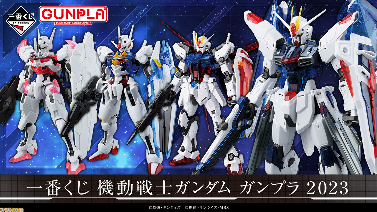 ガンダム』ガンプラの一番くじが本日（9/22）発売。ソリッドクリアの ...