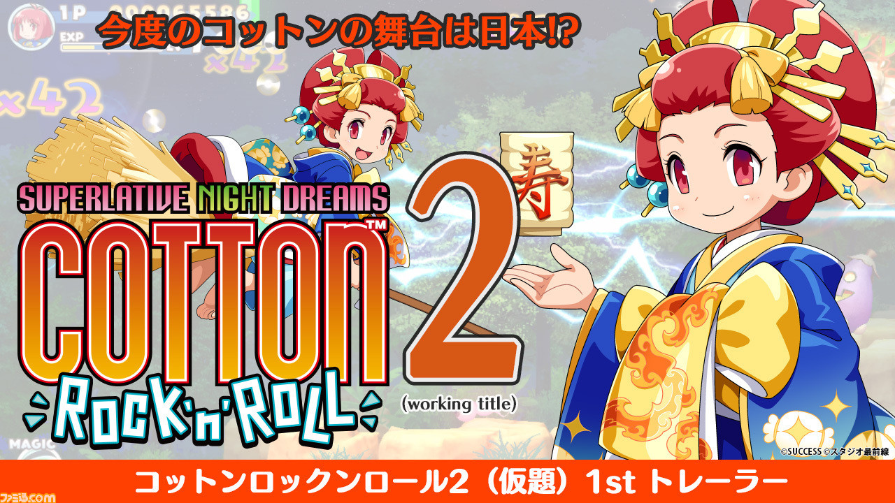 コットンロックンロール2（仮題）』制作開始。日本を舞台に花魁姿の