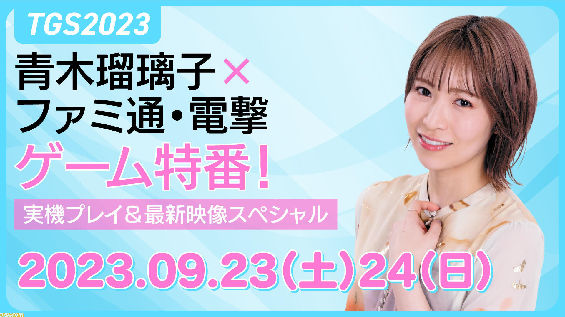 ゲームソフトのコメント専用ページ！！ あの注目作の実機プレイも披露！ 9月23日・24日に青木瑠璃子さん