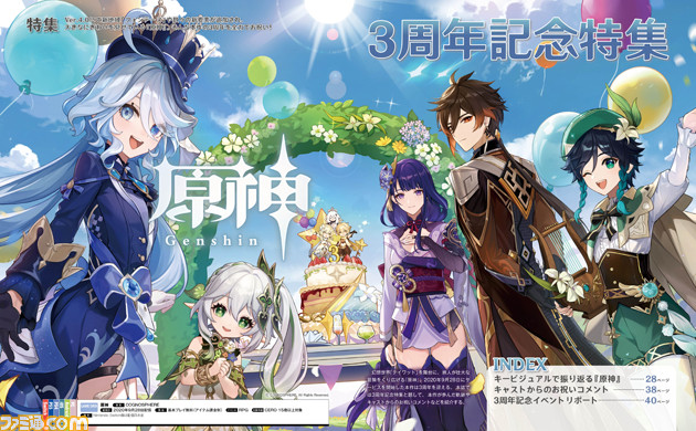 『原神』特製イラストカード付き配信開始3周年記念特集! アップデートの歴史をキービジュアルで振り返る企画&キャストからのお祝いコメントを掲載【先出し週刊ファミ通】