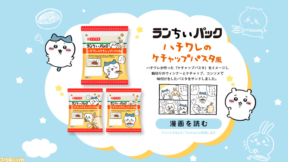 『ちいかわ』×山崎製パンがコラボ。うさぎの好物ピザまんをイメージした“ちいかわまん”ほか3商品が10月1日発売