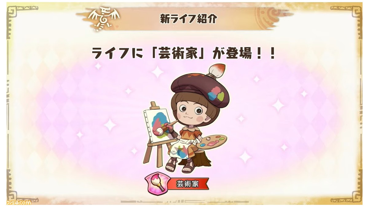 ファンタジーライフi』新ライフ（職業）芸術家が公開。自信が