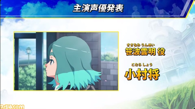 『イナイレ』新作『イナズマイレブン 英雄たちのヴィクトリーロード』主人公“笹波雲明”役は小村将さん、円堂守の息子“円堂ハル”役は木間萌さん【TGS2023】