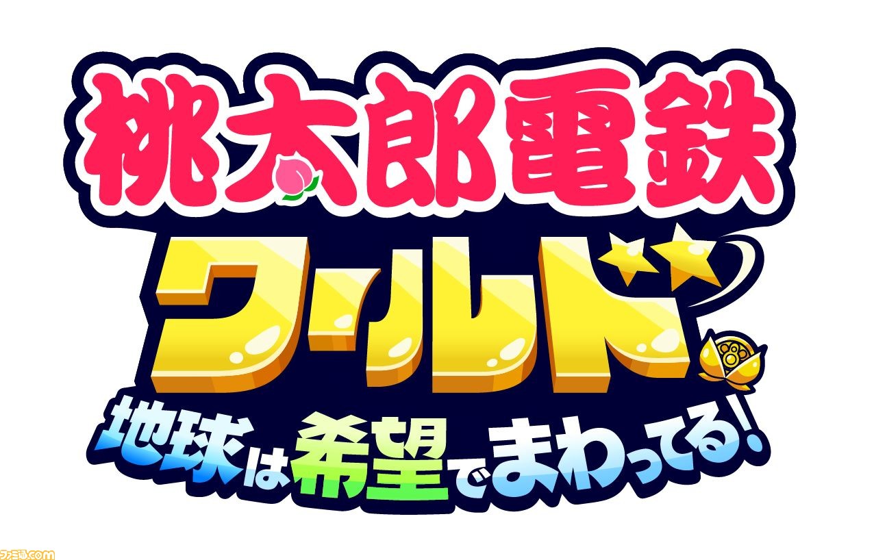桃太郎電鉄ワールド ～地球は希望でまわってる！～ ｜ ミスター