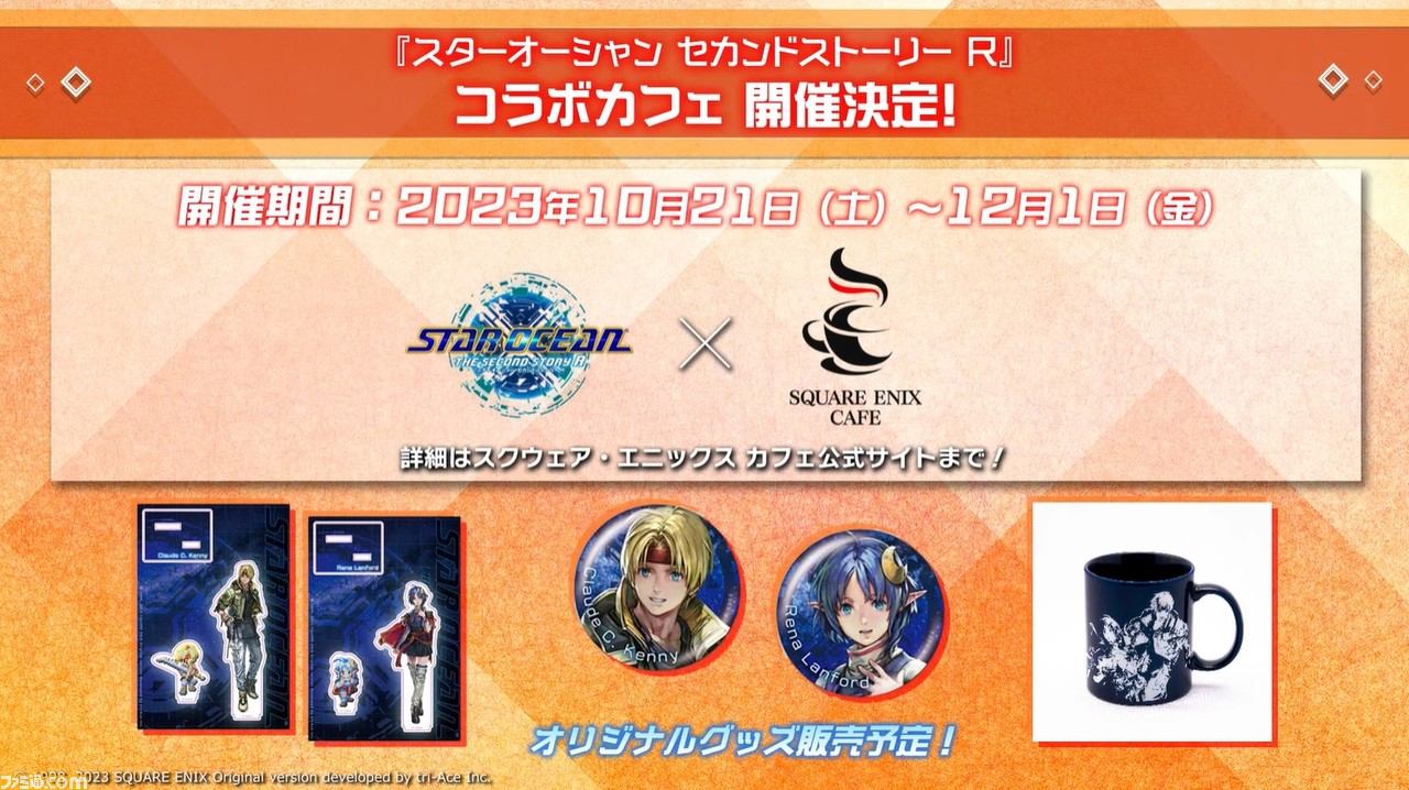 スターオーシャン セカンドストーリー R』コラボカフェが10月21日開始 ...