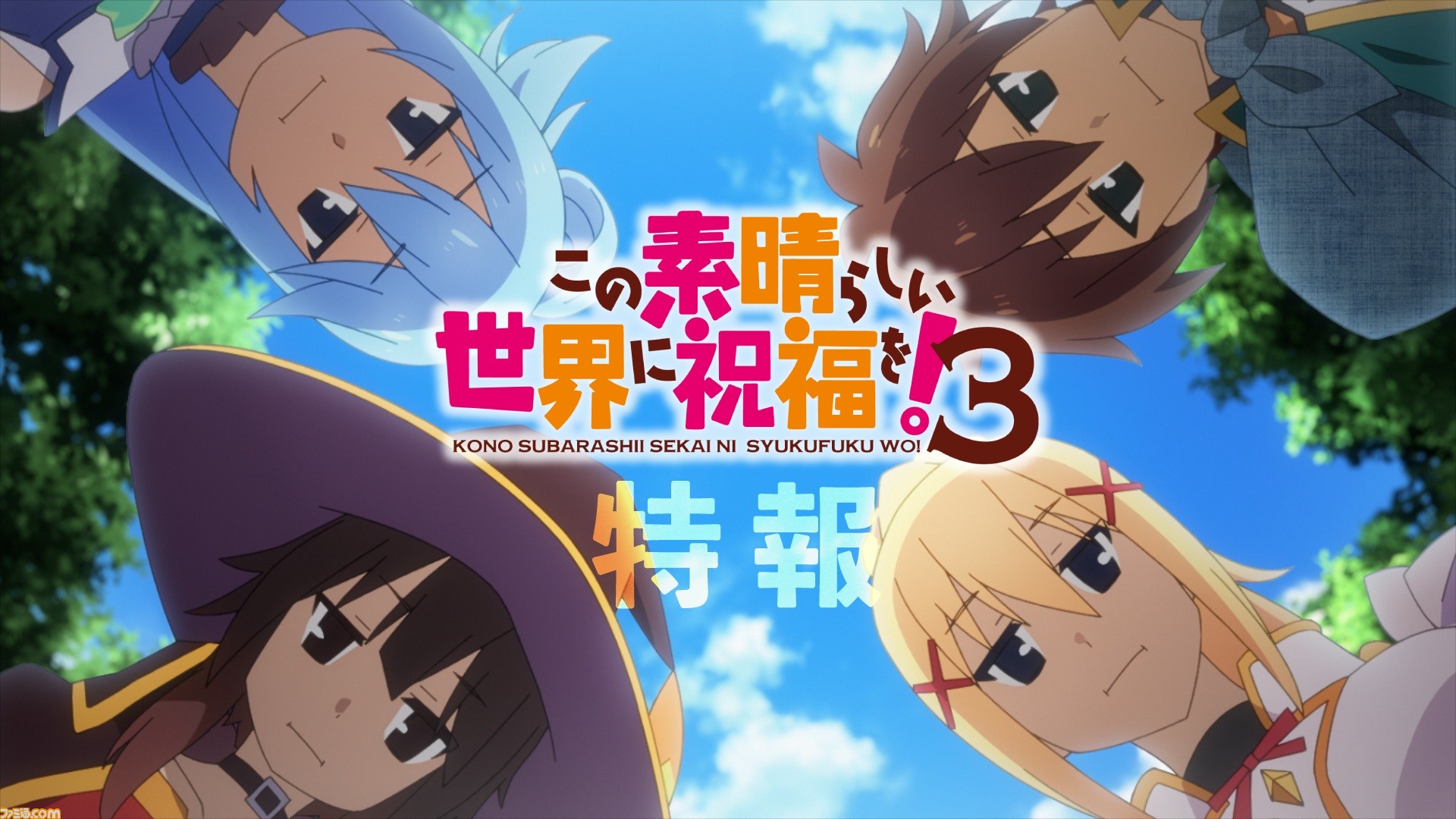アニメ『このすば』3期の特報PVが公開。アイリス（声：高尾奏音