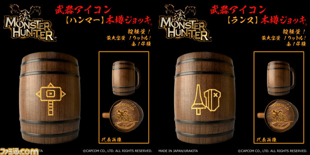 『モンスターハンター』武器アイコン入り‟木樽ジョッキ”が本日（9/25）より発売。ひと狩り終えたあとはマイ武器種のジョッキで乾杯