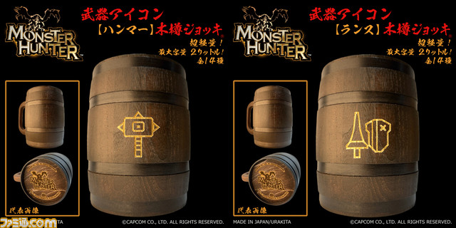 『モンスターハンター』武器アイコン入り‟木樽ジョッキ”が本日（9/25）より発売。ひと狩り終えたあとはマイ武器種のジョッキで乾杯
