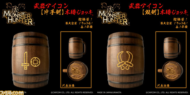 『モンスターハンター』武器アイコン入り‟木樽ジョッキ”が本日（9/25）より発売。ひと狩り終えたあとはマイ武器種のジョッキで乾杯