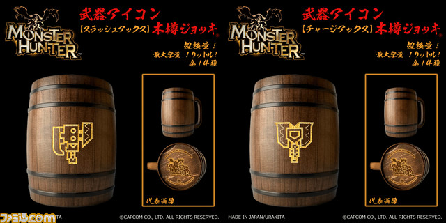『モンスターハンター』武器アイコン入り‟木樽ジョッキ”が本日（9/25）より発売。ひと狩り終えたあとはマイ武器種のジョッキで乾杯