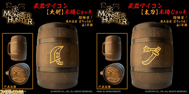 『モンスターハンター』武器アイコン入り‟木樽ジョッキ”が本日（9/25）より発売。ひと狩り終えたあとはマイ武器種のジョッキで乾杯