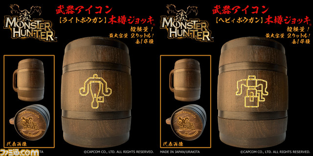 『モンスターハンター』武器アイコン入り‟木樽ジョッキ”が本日（9/25）より発売。ひと狩り終えたあとはマイ武器種のジョッキで乾杯
