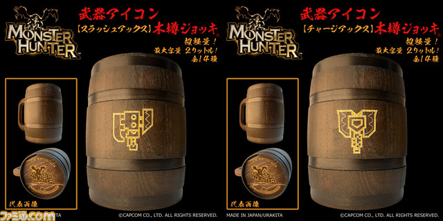 『モンスターハンター』武器アイコン入り‟木樽ジョッキ”が本日（9/25）より発売。ひと狩り終えたあとはマイ武器種のジョッキで乾杯