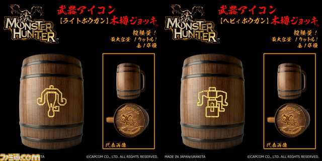 『モンスターハンター』武器アイコン入り‟木樽ジョッキ”が本日（9/25）より発売。ひと狩り終えたあとはマイ武器種のジョッキで乾杯