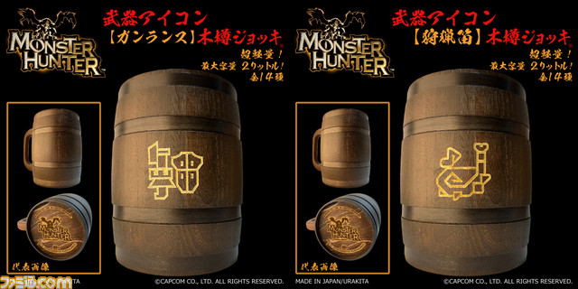 『モンスターハンター』武器アイコン入り‟木樽ジョッキ”が本日（9/25）より発売。ひと狩り終えたあとはマイ武器種のジョッキで乾杯