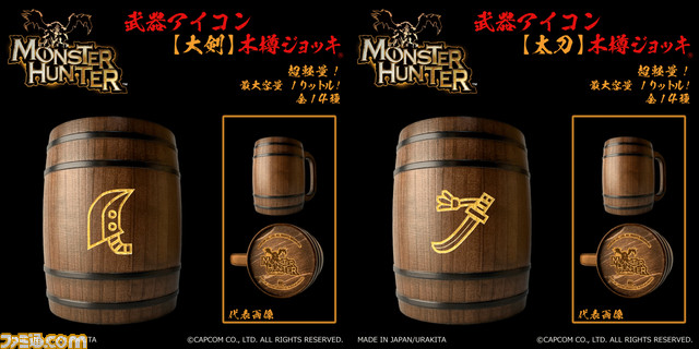 『モンスターハンター』武器アイコン入り‟木樽ジョッキ”が本日（9/25）より発売。ひと狩り終えたあとはマイ武器種のジョッキで乾杯