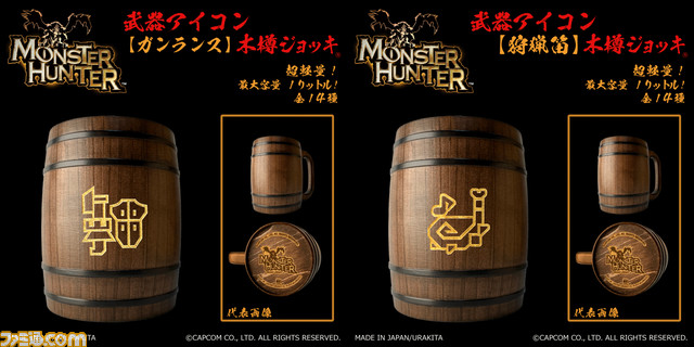 『モンスターハンター』武器アイコン入り‟木樽ジョッキ”が本日（9/25）より発売。ひと狩り終えたあとはマイ武器種のジョッキで乾杯