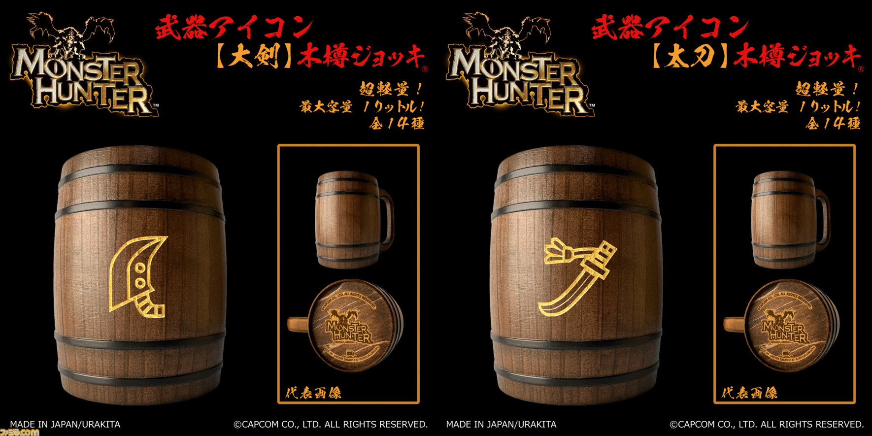 モンハン』武器アイコン入り“木樽ジョッキ”が本日（9/25）より
