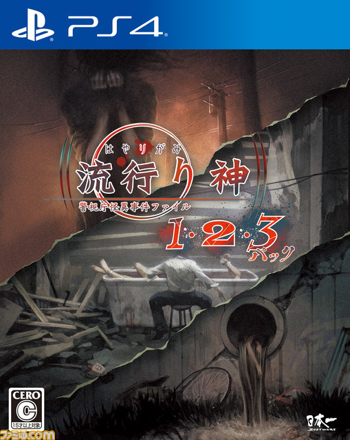 『流行り神１・２・３パック』と『青十字病院　東京都支部　怪異解剖部署』の書き下ろしコラボストーリーが公開。両作のキャラが協力して怪異事件に挑む