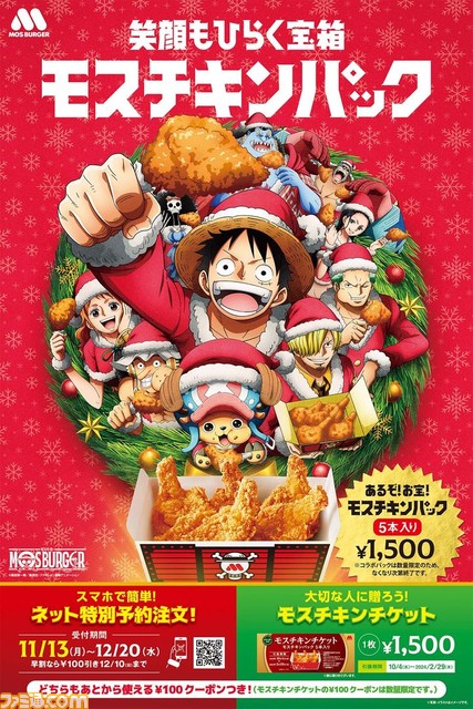 『ワンピース』10月4日からモスバーガーで宝箱をイメージしたモスチキンパックとバラエティパックが発売。ゴーイング・メリー号のペーパークラフトがモスワイワイセットのおもちゃに